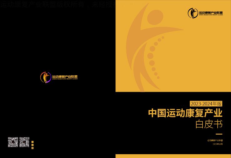 2023-2024年版中国运动康复产业白皮书-运动康复产业联盟-202310.pdf 2023-2024年版中国运动康复产业白皮书-运动康复产业联盟-202310.pdf