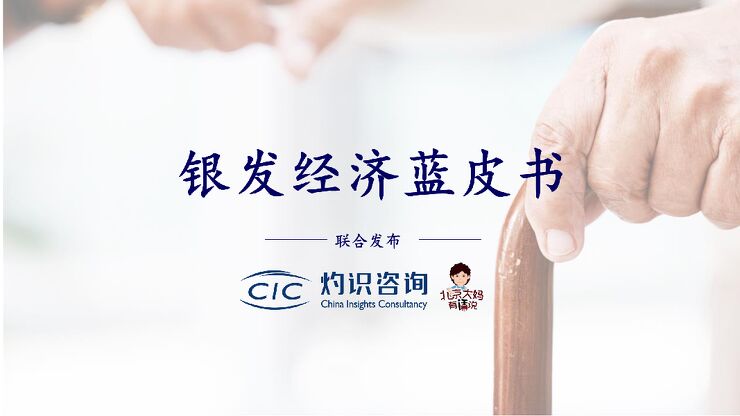 银发经济蓝皮书-CIC灼识咨询-202310.pdf