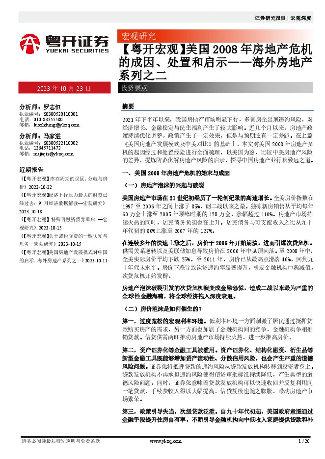 海外房地产系列之二:美国2008年房地产危机的成因、处置和启示-粤开证券-20231023.pdf 海外房地产系列之二:美国2008年房地产危机的成因、处置和启示-粤开证券-20231023.pdf