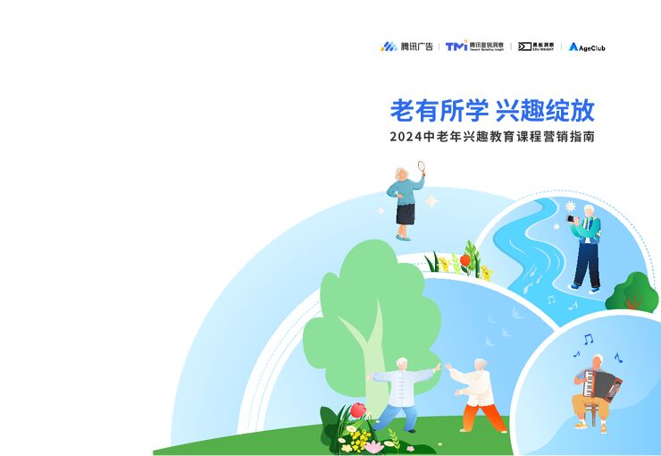 2024中老年兴趣教育课程营销指南-腾讯广告xAgeClub-202310.pdf 2024中老年兴趣教育课程营销指南-腾讯广告xAgeClub-202310.pdf