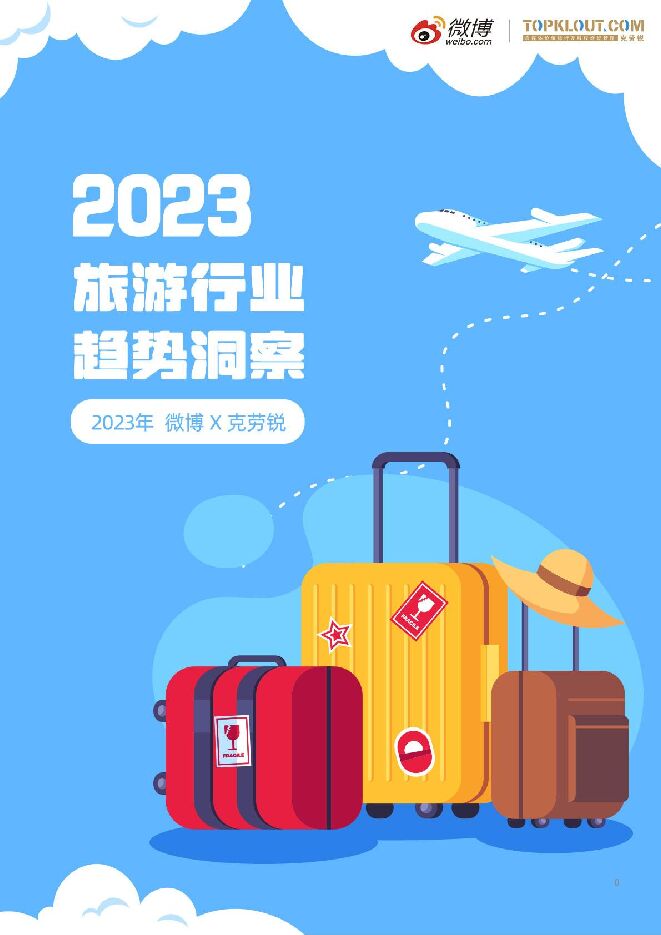 2023旅游行业趋势洞察报告-微博-202310.pdf