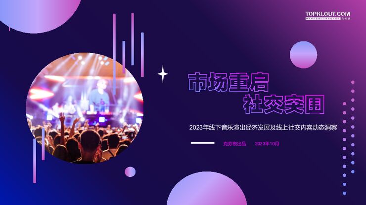 2023年线下音乐演出经济洞察报告-克劳锐-202310.pdf