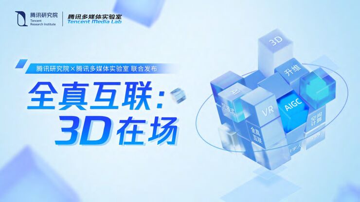 全真互联—3D在场2023-腾讯研究院-202310.pdf