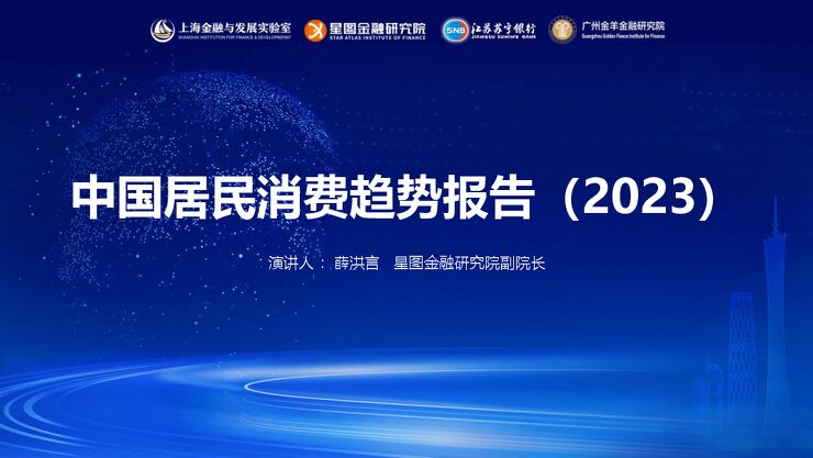 中国居民消费趋势报告2023-星图金融研究院-202310.pdf 中国居民消费趋势报告2023-星图金融研究院-202310.pdf