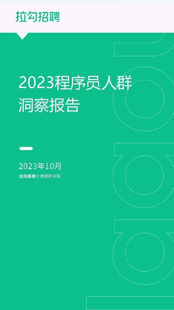 2023程序员人群洞察报告-拉勾招聘-202310.pdf 2023程序员人群洞察报告-拉勾招聘-202310.pdf
