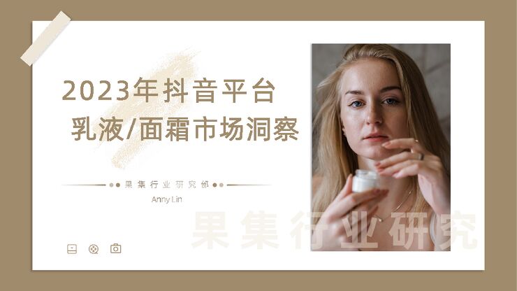 2023年抖音平台面霜市场洞察-果集行研-202310.pdf