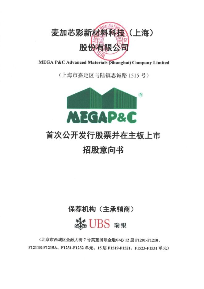 麦加芯彩:招股说明书 麦加芯彩:招股说明书