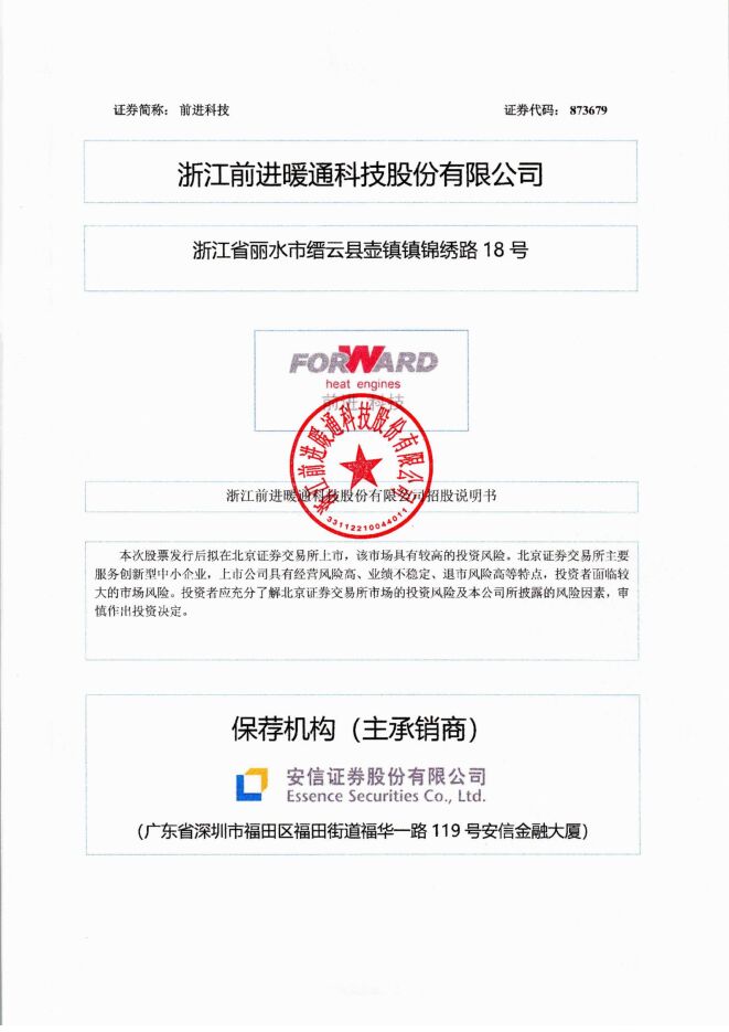 前进科技:招股说明书 前进科技:招股说明书
