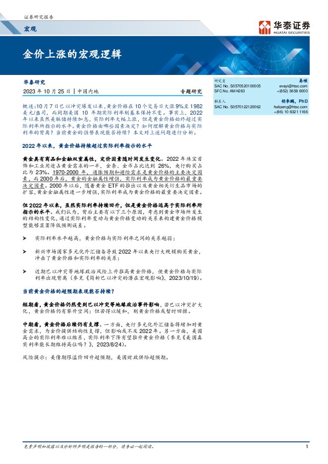 宏观专题研究:金价上涨的宏观逻辑-华泰证券-20231025.pdf 宏观专题研究:金价上涨的宏观逻辑-华泰证券-20231025.pdf