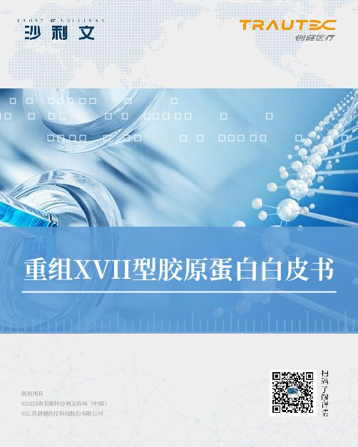2023重组XVII型胶原蛋白白皮书-沙利文x创健医疗-202320.pdf 2023重组XVII型胶原蛋白白皮书-沙利文x创健医疗-202320.pdf