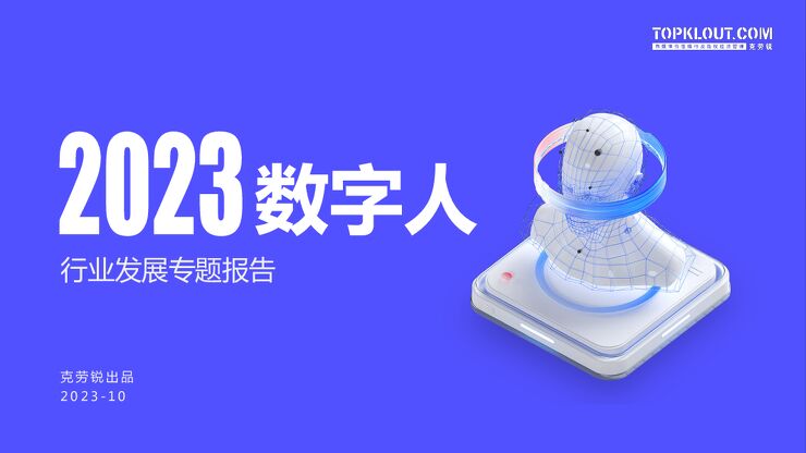 2023年中国数字人行业发展专题报告-克劳锐-202310.pdf