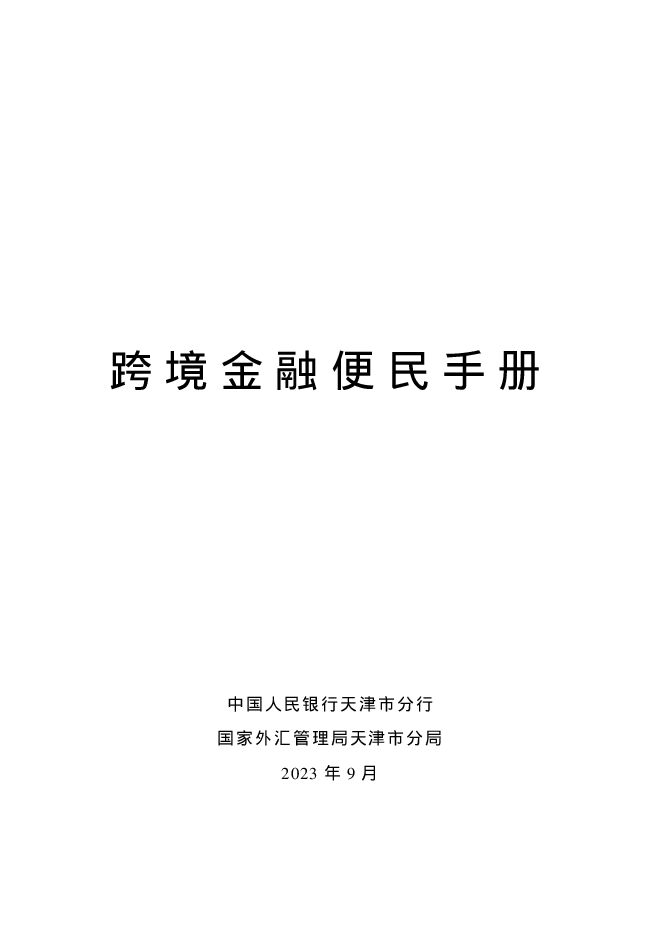 中国人民银行-跨境金融便民手册（2023）-2023-63页(1).pdf