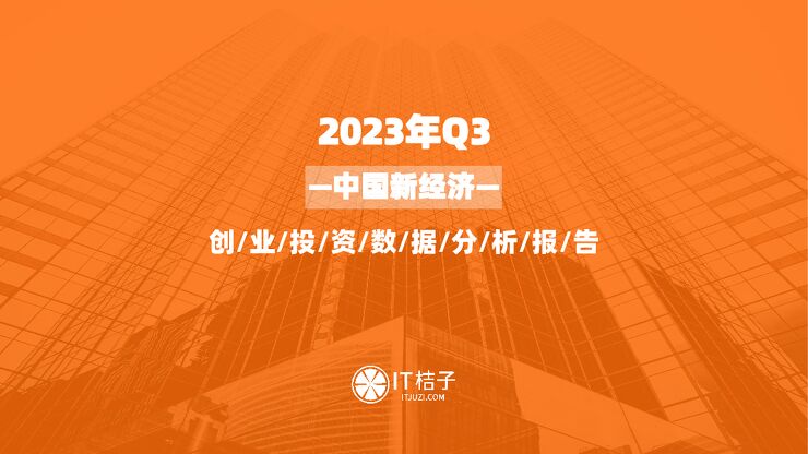 IT桔子-2023年三季度中国新经济创业投资数据分析报告-2023-47页.pdf IT桔子-2023年三季度中国新经济创业投资数据分析报告-2023-47页.pdf