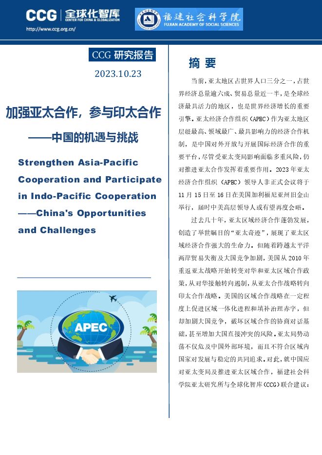 2023.10-加强亚太合作,参与印太合作:中国的机遇与挑战-CCG&福建社会科学院-2023.10.23-104页.pdf 2023.10-加强亚太合作,参与印太合作:中国的机遇与挑战-CCG&福建社会科学院-2023.10.23-104页.pdf