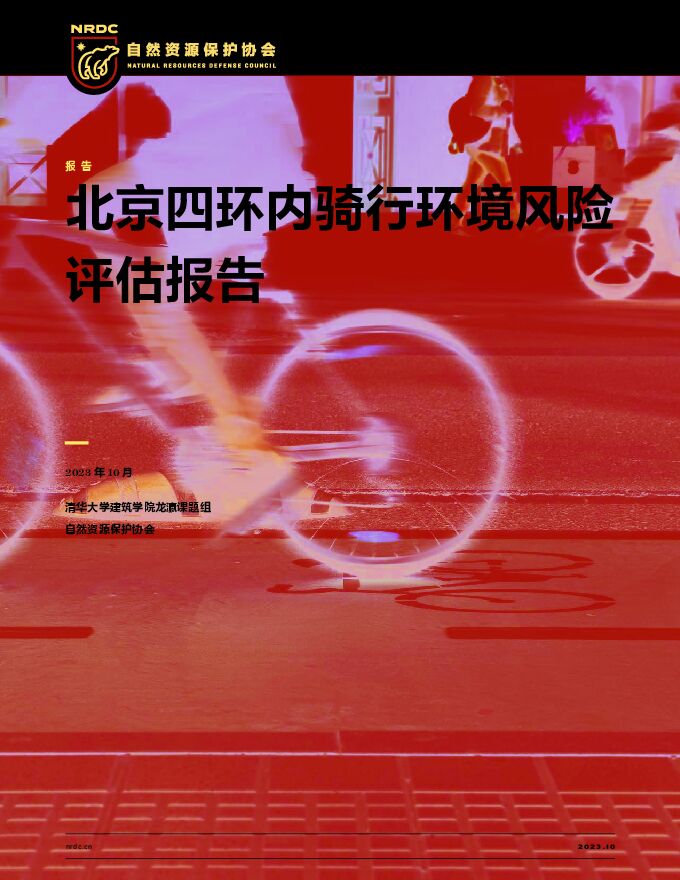 北京四环内骑行环境风险评估报告-清华大学&自然资源保护协会-2023.10-40页.pdf 北京四环内骑行环境风险评估报告-清华大学&自然资源保护协会-2023.10-40页.pdf