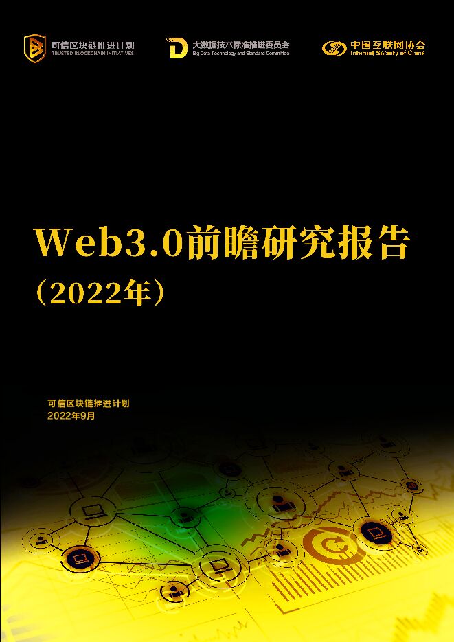 Web3.0前瞻研究报告(2022年).pdf Web3.0前瞻研究报告(2022年).pdf