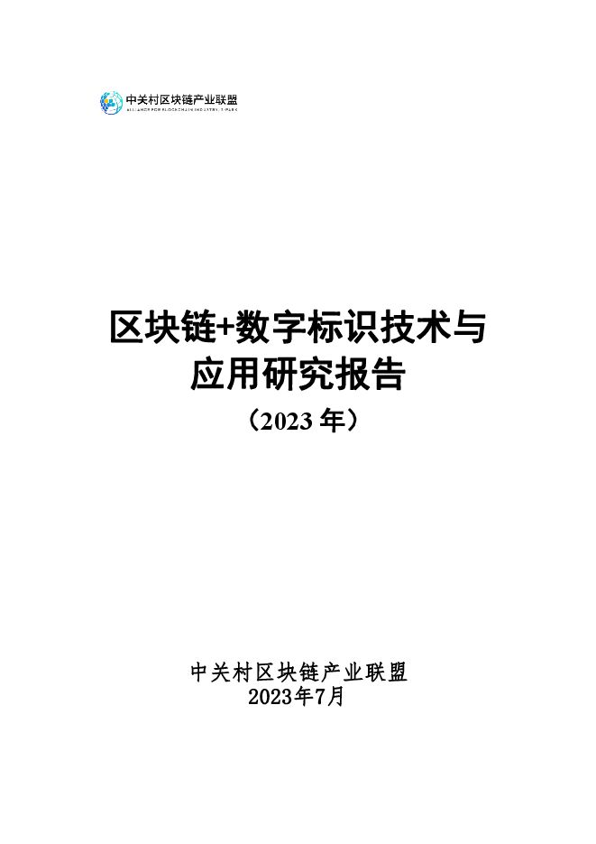 1-区块链+数字标识技术与应用研究报告.pdf 1-区块链+数字标识技术与应用研究报告.pdf