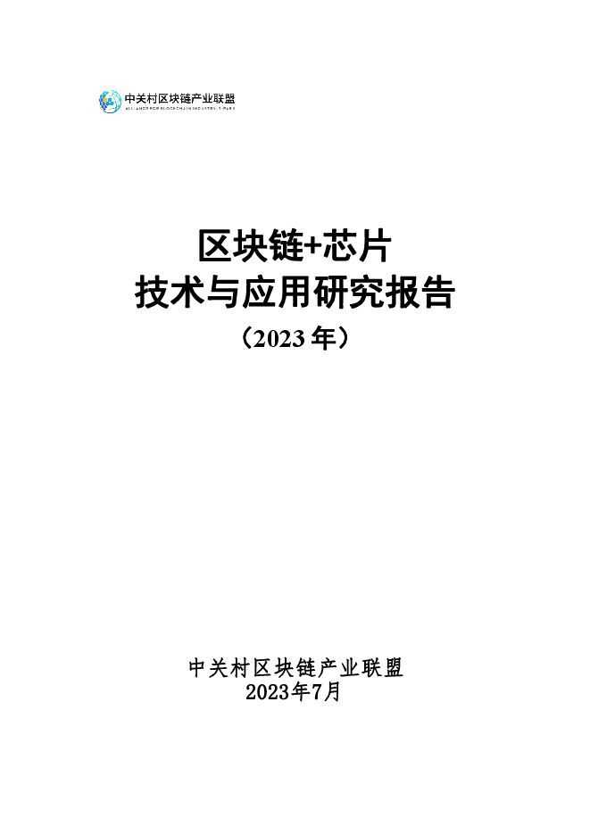 3-区块链+芯片技术与应用研究报告.pdf 3-区块链+芯片技术与应用研究报告.pdf