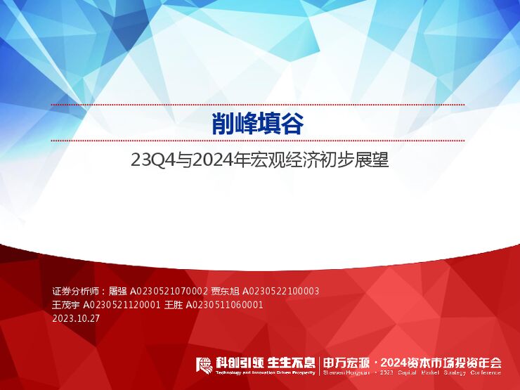 23Q4与2024年宏观经济初步展望:削峰填谷-申万宏源-20231027.pdf 23Q4与2024年宏观经济初步展望:削峰填谷-申万宏源-20231027.pdf