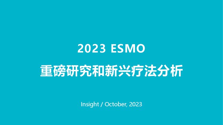2023ESMO重磅研究和新兴疗法分析报告-丁香园-202310.pdf