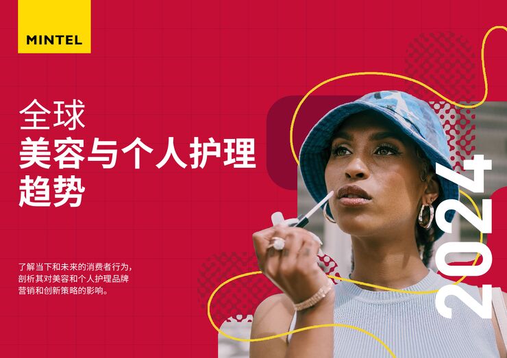 2024全球美容与个人护理趋势报告-英敏特-202310.pdf 2024全球美容与个人护理趋势报告-英敏特-202310.pdf