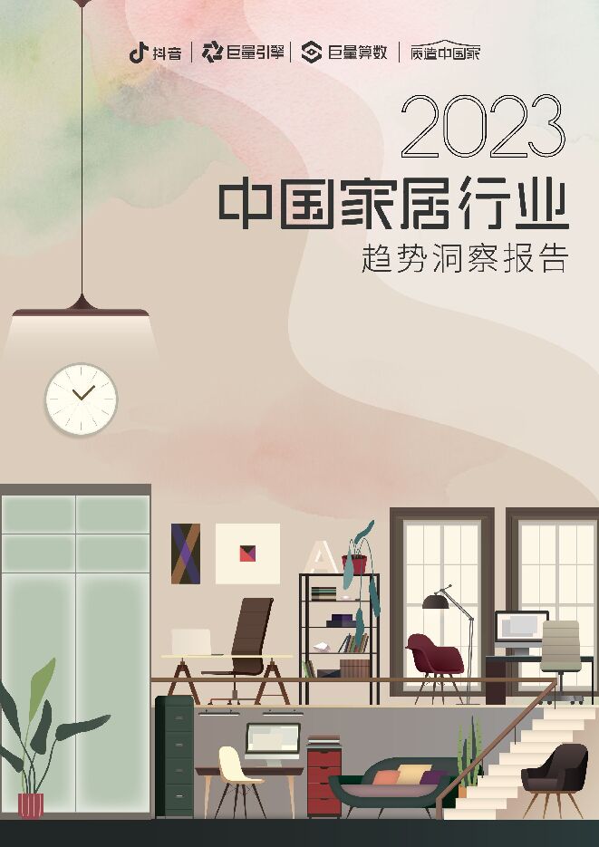 2023中国家居行业趋势洞察报告-巨量算数-202310.pdf 2023中国家居行业趋势洞察报告-巨量算数-202310.pdf