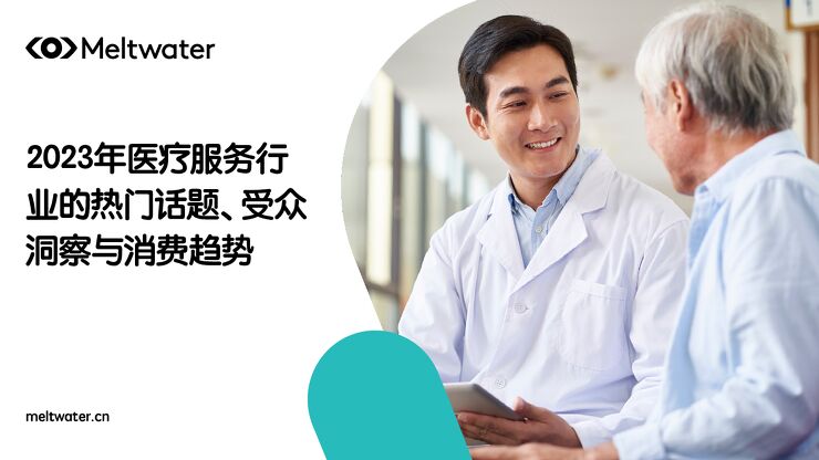 2023年全球医疗服务行业的人们话题受众洞察与消费趋势报告-融文-202310.pdf 2023年全球医疗服务行业的人们话题受众洞察与消费趋势报告-融文-202310.pdf