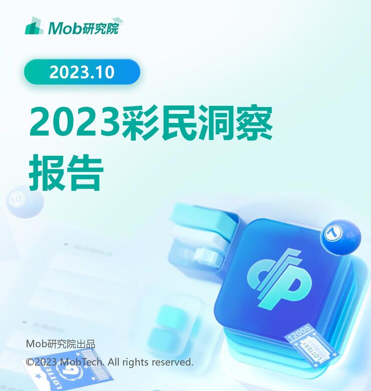 2023年彩民洞察报告-Mob研究院-202310.pdf 2023年彩民洞察报告-Mob研究院-202310.pdf