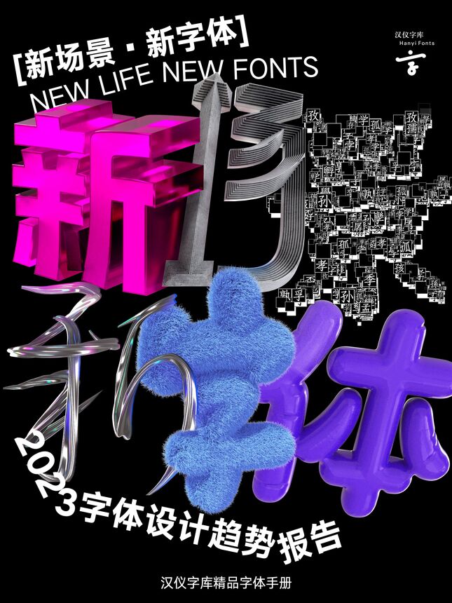 2023字体设计趋势报告-汉仪字库-202310.pdf 2023字体设计趋势报告-汉仪字库-202310.pdf