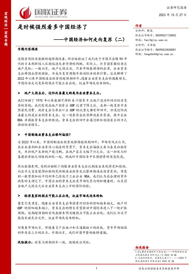 中国经济如何走向复苏(二) :是时候强烈看多中国经济了-国联证券-20231027.pdf 中国经济如何走向复苏(二) :是时候强烈看多中国经济了-国联证券-20231027.pdf