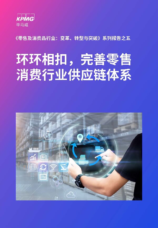 环环相扣,完善零售消费行业供应链体系-毕马威-202310.pdf 环环相扣,完善零售消费行业供应链体系-毕马威-202310.pdf