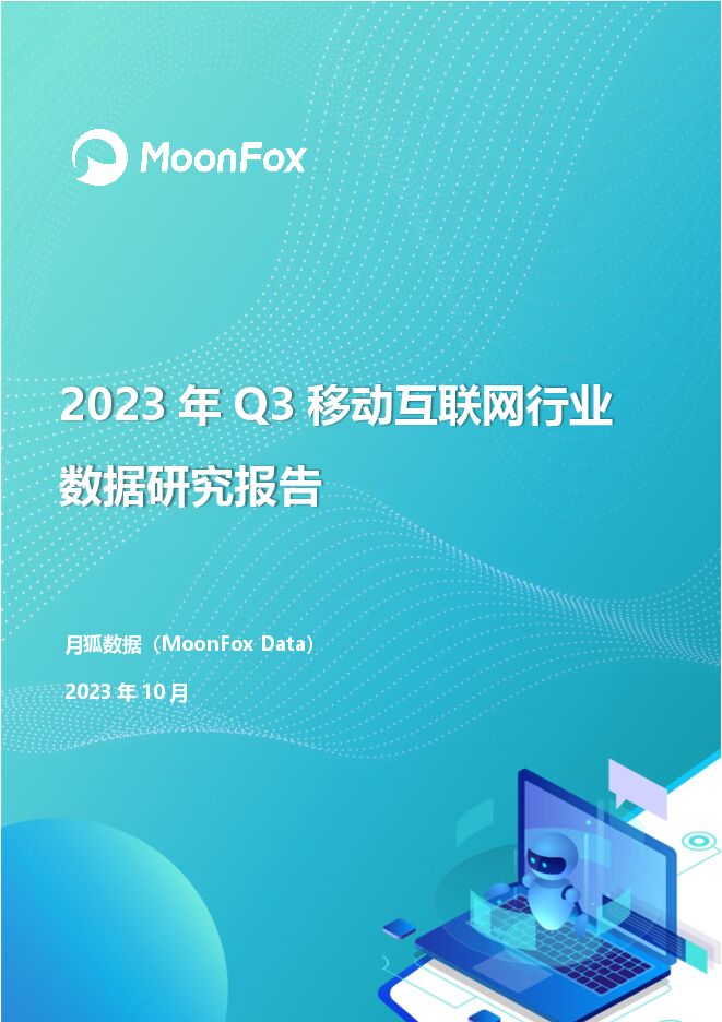 2023年Q3移动互联网行业数据研究报告-月狐数据-202310.pdf 2023年Q3移动互联网行业数据研究报告-月狐数据-202310.pdf