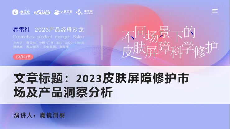 2023皮肤屏障修护市场及产品洞察分析-魔镜洞察-202310.pdf 2023皮肤屏障修护市场及产品洞察分析-魔镜洞察-202310.pdf