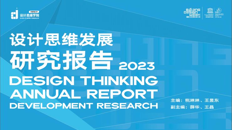 设计思维发展报告(2023)-中国传媒大学设计思维学院-2023-87页.pdf 设计思维发展报告(2023)-中国传媒大学设计思维学院-2023-87页.pdf