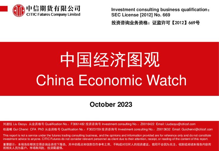 2023中国经济图观(中英)-中信期货-2023.10-50页.pdf 2023中国经济图观(中英)-中信期货-2023.10-50页.pdf