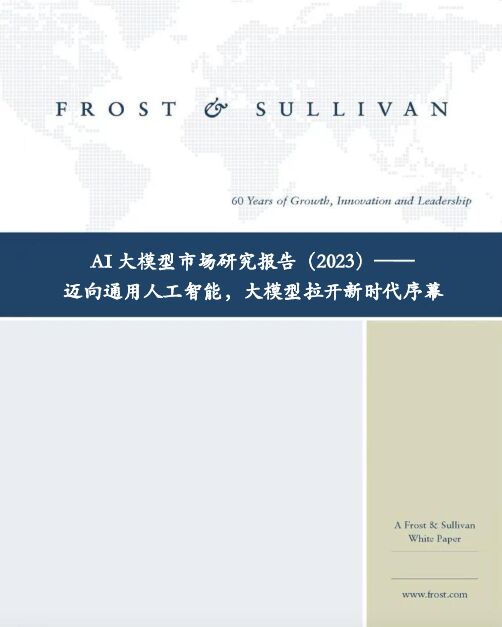 AI大模型市场研究报告（2023）迈向通用人工智能，大模型拉开新时代序幕-沙利文-2023-43页.pdf