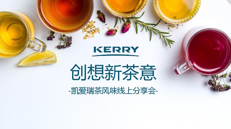 2023创想新茶意—凯爱瑞茶风味线上分享会报告-凯爱瑞-202310.pdf