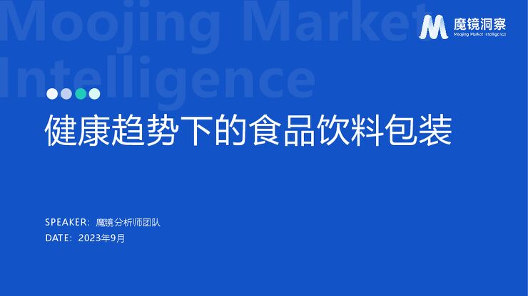 健康趋势下的食品饮料包装-魔镜洞察-202309.pdf 健康趋势下的食品饮料包装-魔镜洞察-202309.pdf