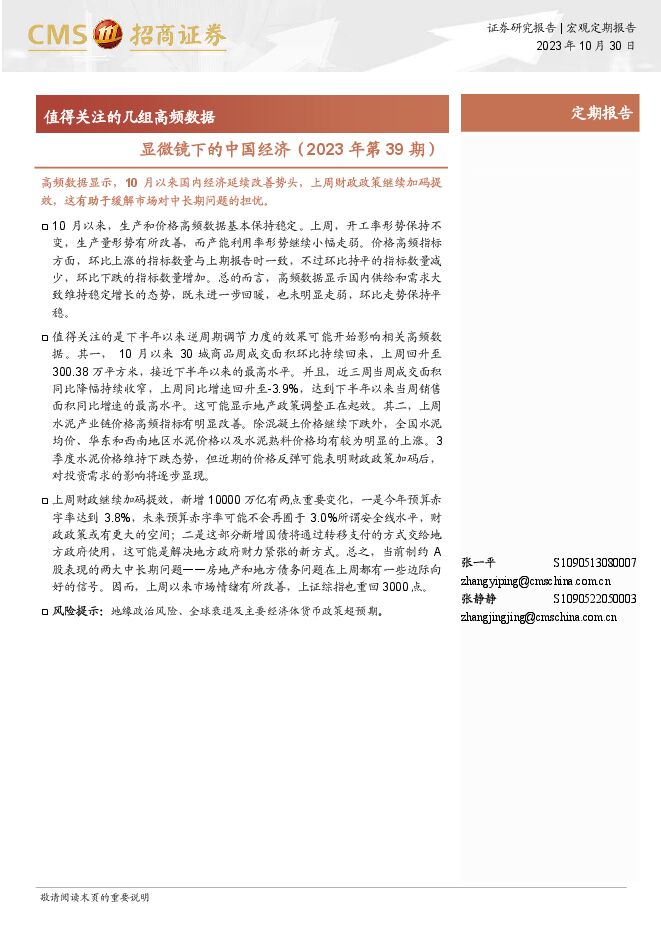 显微镜下的中国经济(2023年第39期):值得关注的几组高频数据-招商证券-20231030.pdf 显微镜下的中国经济(2023年第39期):值得关注的几组高频数据-招商证券-20231030.pdf