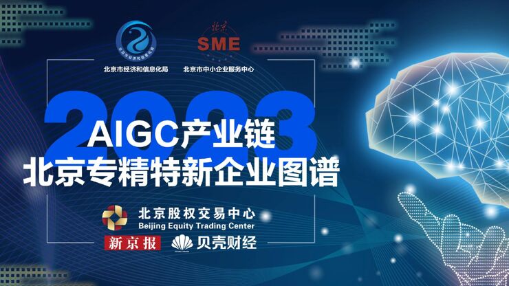 AIGC产业链北京市专精特新企业图谱-2023-30页.pdf AIGC产业链北京市专精特新企业图谱-2023-30页.pdf