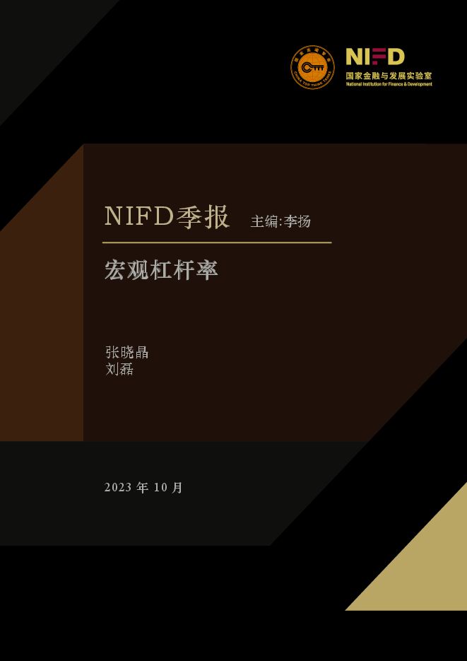 2023Q3宏观杠杆率：总体债务扩张有限，宏观杠杆率被动上升-NIFD-2023.10-21页.pdf