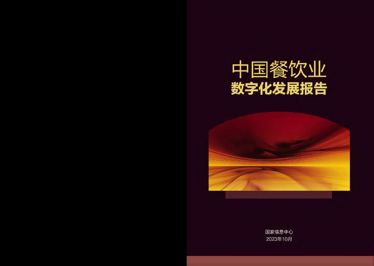 中国餐饮业数字化发展报告2023-58页.pdf 中国餐饮业数字化发展报告2023-58页.pdf