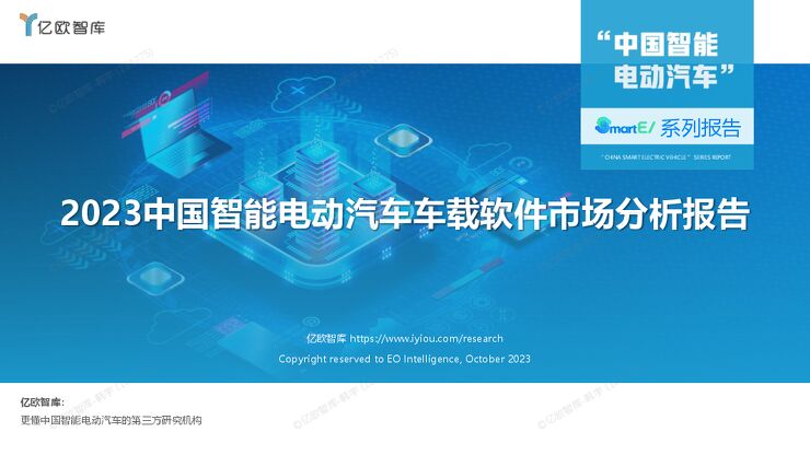 2023中国智能电动汽车车载软件市场分析报告-37页.pdf