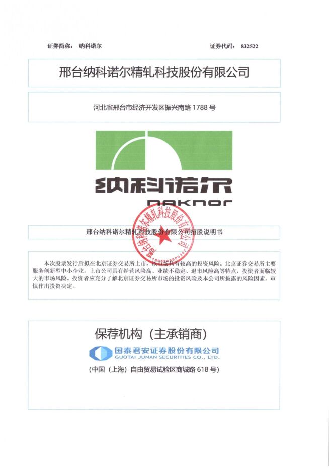 纳科诺尔:招股说明书 纳科诺尔:招股说明书