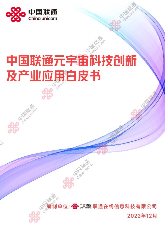 中国联通:元宇宙科技创新及产业应用白皮书.pdf 中国联通:元宇宙科技创新及产业应用白皮书.pdf