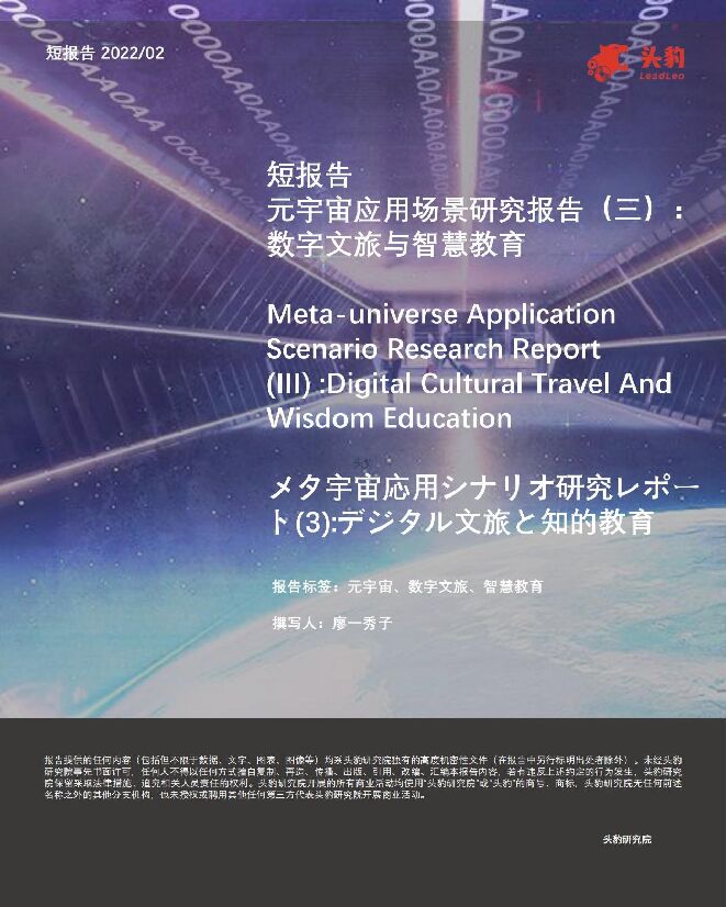 头豹：元宇宙应用场景研究报告三-数字文旅与智慧教育.pdf
