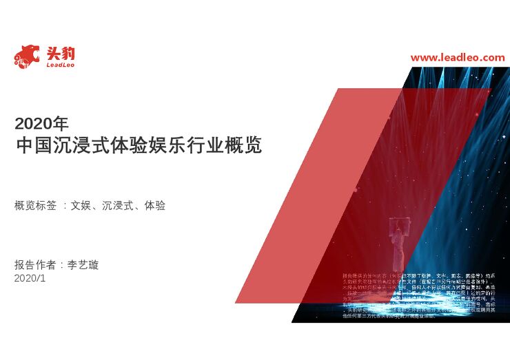 头豹:2020年中国沉浸式体验娱乐行业概览.pdf 头豹:2020年中国沉浸式体验娱乐行业概览.pdf