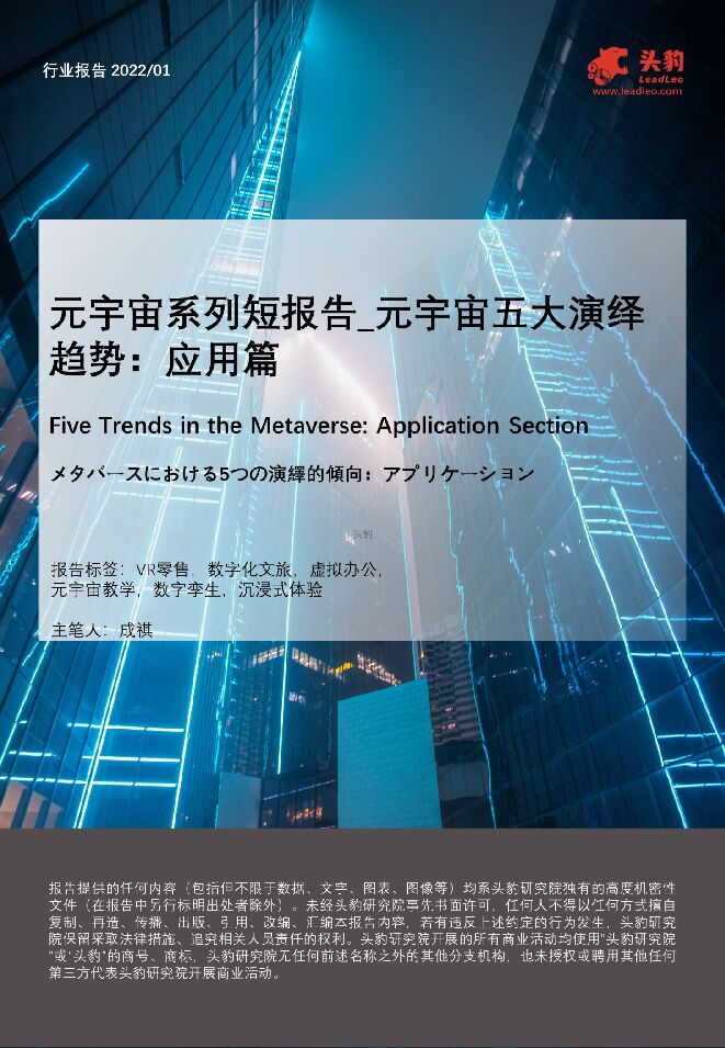 头豹:元宇宙系列段报告-元宇宙五大演绎趋势(应用篇).pdf 头豹:元宇宙系列段报告-元宇宙五大演绎趋势(应用篇).pdf