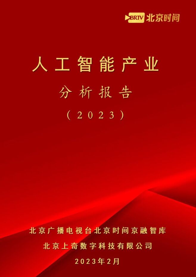 北京时间:人工智能产业分析报告(2023).pdf 北京时间:人工智能产业分析报告(2023).pdf