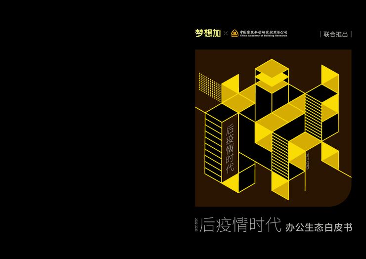 2022-2023后疫情时代办公生态白皮书-梦想加-202310.pdf 2022-2023后疫情时代办公生态白皮书-梦想加-202310.pdf